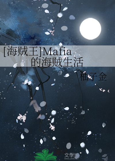 Bìa truyện Hải Tặc Vương Mafia Đích Hải Tặc Sinh Hoạt ([海贼王]Mafia的海贼生活)