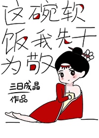 Bìa truyện Giá Oản Nhuyễn Phạn Ngã Tiên Cán Vi Kính (这碗软饭我先干为敬)
