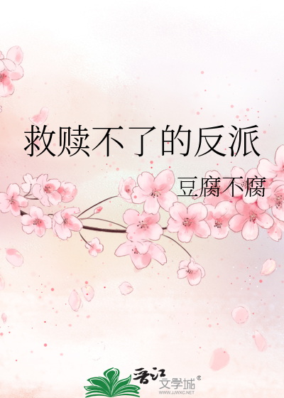 Bìa truyện Cứu Thục Bất Liễu Đích Phản Phái (救赎不了的反派)