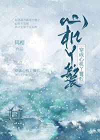 Bìa truyện Xuyên Thành Tâm Cơ Nha Hoàn Hậu (穿成心机丫鬟后)