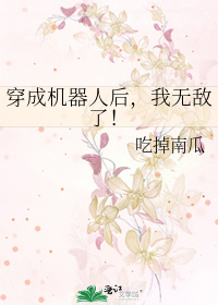 Bìa truyện Xuyên Thành Cơ Khí Nhân Hậu Ngã Vô Địch Liễu (穿成机器人后，我无敌了！)