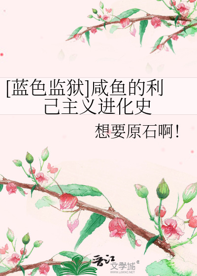 Bìa truyện Lam Sắc Giam Ngục Hàm Ngư Đích Lợi Kỷ Chủ Nghĩa Tiến Hóa Sử ([蓝色监狱]咸鱼的利己主义进化史)