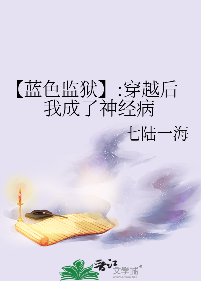 Bìa truyện Lam Sắc Giam Ngục Xuyên Việt Hậu Ngã Thành Liễu Thần Kinh Bệnh (【蓝色监狱】:穿越后我成了神经病)