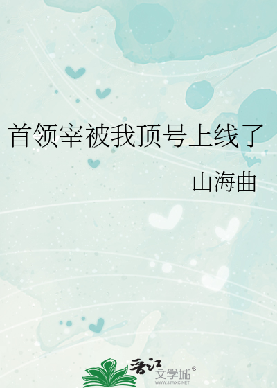 Bìa truyện Thủ Lĩnh Tể Bị Ngã Đỉnh Hào Thượng Tuyến Liễu (首领宰被我顶号上线了)