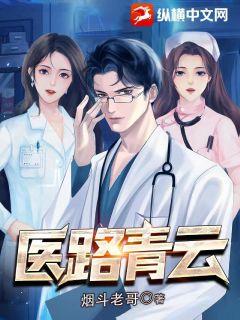 Bìa truyện Y Lộ Thanh Vân (医路青云)