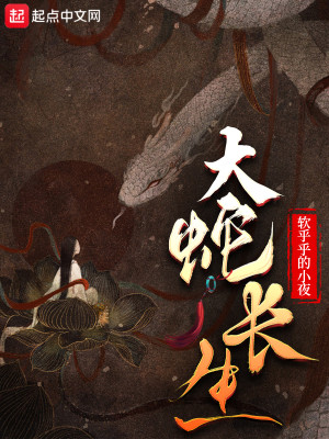 Bìa truyện Đại Xà Trường Sinh (大蛇长生)