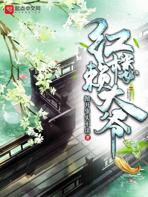 Bìa truyện Hồng Lâu Lại Đại Gia (红楼赖大爷)