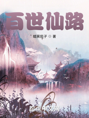 Bìa truyện Bách Thế Tiên Lộ (百世仙路)