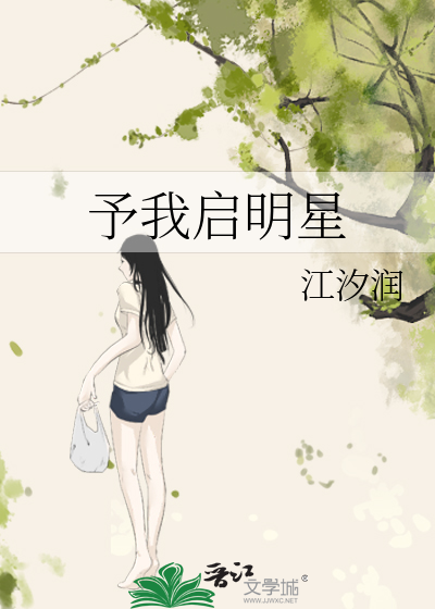 Bìa truyện Dư Ngã Khải Minh Tinh (予我启明星)