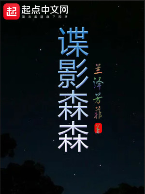 Bìa truyện Điệp Ảnh Sâm Sâm (谍影森森)