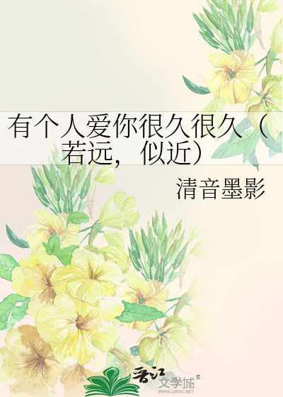 Bìa truyện Hữu Cá Nhân Ái Nhĩ Ngận Cửu Ngận Cửu Nhược Viễn Tự Cận (有个人爱你很久很久（若远，似近）)