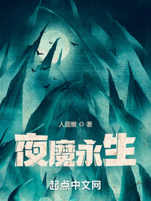 Bìa truyện Dạ Ma Vĩnh Sinh (夜魔永生)