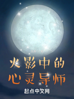 Bìa truyện Hỏa Ảnh Trung Đích Tâm Linh Đạo Sư (火影中的心灵导师)
