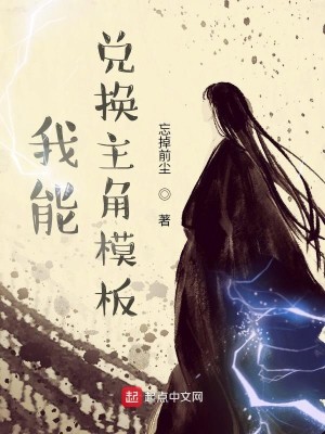 Bìa truyện Ngã Năng Đoái Hoán Chủ Giác Mô Bản (我能兑换主角模板)
