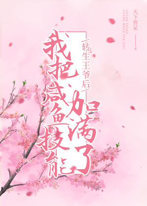 Bìa truyện Chuyển Sinh Vương Gia Hậu Ngã Bả Hàm Ngư Kĩ Năng Gia Mãn Liễu (转生王爷后，我把咸鱼技能加满了)