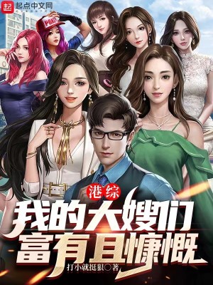 Bìa truyện Cảng Tống Ngã Đích Đại Tẩu Môn Phú Hữu Thả Khảng Khái (港综：我的大嫂们富有且慷慨)