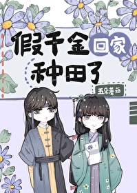 Bìa truyện Giả Thiên Kim Hồi Gia Chủng Điền Liễu (假千金回家种田了)
