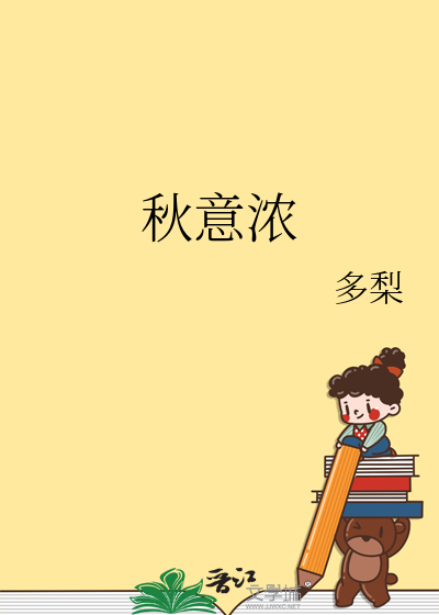 Bìa truyện Thu Ý Nùng (秋意浓)