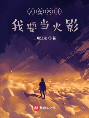 Bìa truyện Nhân Tại Mộc Hiệp Ngã Yếu Đương Hỏa Ảnh (人在木叶，我要当火影)
