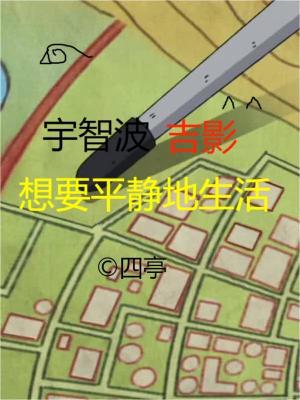 Bìa truyện Vũ Trí Ba Cát Ảnh Tưởng Yếu Bình Tĩnh Địa Sinh Hoạt (宇智波吉影想要平静地生活)