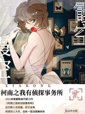 Bìa truyện Kha Nam Chi Ngã Hữu Trinh Thám Sự Vụ Sở (柯南之我有侦探事务所)