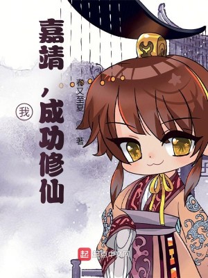 Bìa truyện Ngã Gia Tĩnh Thành Công Tu Tiên (我，嘉靖，成功修仙)