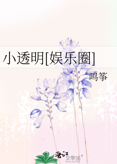 Bìa truyện Tiểu Thấu Minh Ngu Nhạc Quyển (小透明[娱乐圈])