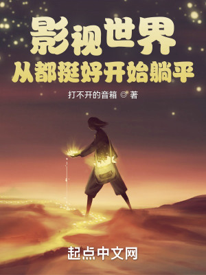 Bìa truyện Ảnh Thị Thế Giới Tòng Đô Đĩnh Hảo Khai Thủy (影视世界从都挺好开始)