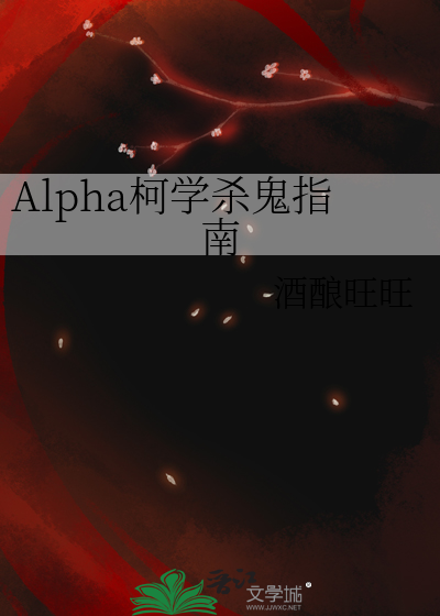 Bìa truyện Bổn Đản Alpha Kha Học Luyến Ái Chỉ Nam (笨蛋Alpha柯学恋爱指南)