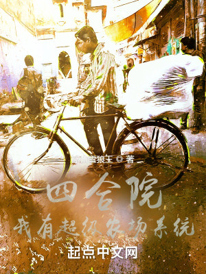 Bìa truyện Tứ Hợp Viện Ngã Hữu Siêu Cấp Nông Trường Hệ Thống (四合院：我有超级农场系统)