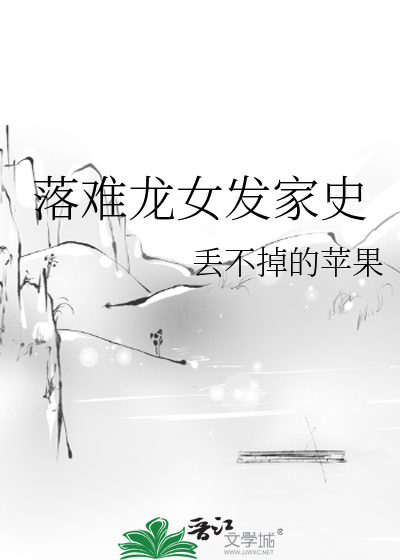 Bìa truyện Lạc Nan Long Nữ Phát Gia Sử (落难龙女发家史)