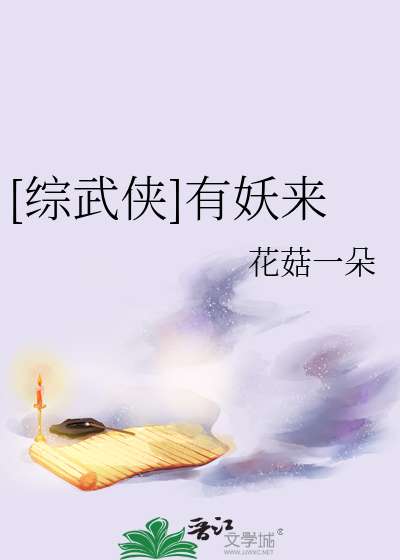 Bìa truyện Tống Vũ Hiệp Hữu Yêu Lai ([综武侠]有妖来)