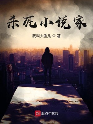 Bìa truyện Sát Tử Tiểu Thuyết Gia (杀死小说家)