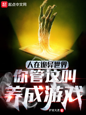 Bìa truyện Nhân Tại Quỷ Dị Thế Giới Nhĩ Quản Giá Khiếu Dưỡng Thành Du Hí (人在诡异世界，你管这叫养成游戏)