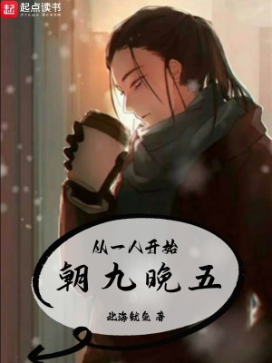 Bìa truyện Tòng Nhất Nhân Khai Thủy Triêu Cửu Vãn Ngũ (从一人开始朝九晚五)