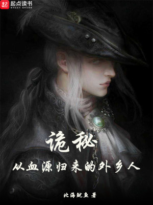 Bìa truyện Quỷ Bí Tòng Huyết Nguyên Quy Lai Đích Ngoại Hương Nhân (诡秘：从血源归来的外乡人)
