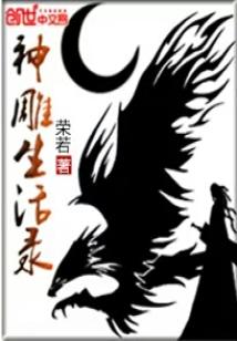 Bìa truyện Thần Điêu Sinh Hoạt Lục (神雕生活录)