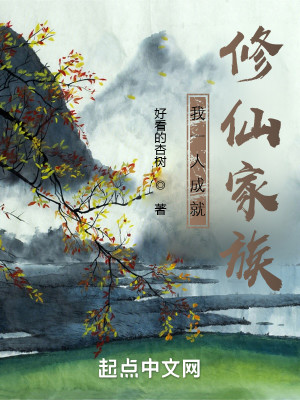 Bìa truyện Ngã Nhất Nhân Thành Tựu Tu Tiên Gia Tộc (我一人成就修仙家族)