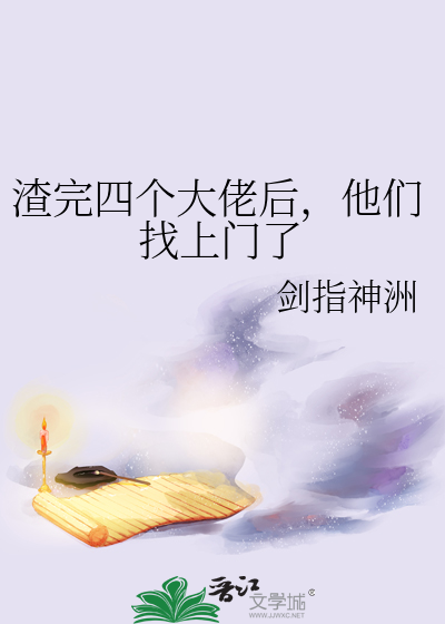 Bìa truyện Tra Hoàn Tứ Cá Đại Lão Hậu Tha Môn Trảo Thượng Môn Liễu (渣完四个大佬后，他们找上门了)