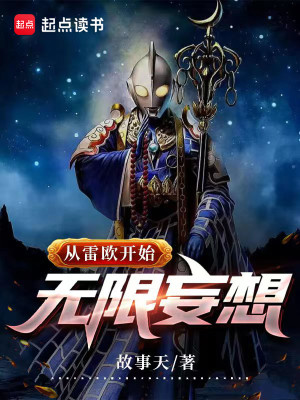 Bìa truyện Tòng Lôi Âu Khai Thủy Vô Hạn Vọng Tưởng (从雷欧开始无限妄想)