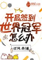 Bìa truyện Khai Cục Thiêm Đáo Thế Giới Quan Quân Chẩm Yêu Bạn (开局签到世界冠军怎么办)