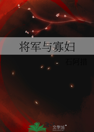 Bìa truyện Tương Quân Dữ Quả Phụ (将军与寡妇)