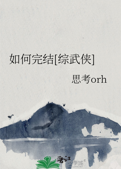 Bìa truyện Như Hà Hoàn Kết Tống Vũ Hiệp (如何完结[综武侠])
