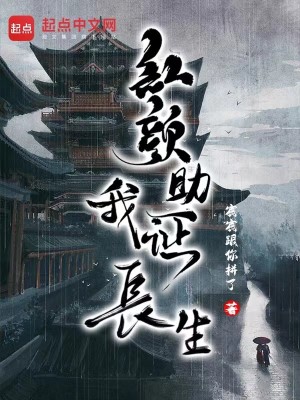 Bìa truyện Hồng Nhan Trợ Ngã Chứng Trường Sinh (红颜助我证长生)