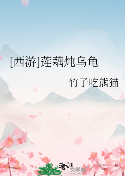 Bìa truyện Tây Du Liên Ngẫu Đôn Ô Quy ([西游]莲藕炖乌龟)