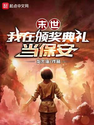 Bìa truyện Mạt Thế Ngã Tại Ban Tưởng Điển Lễ Đương Bảo An (末世：我在颁奖典礼当保安)