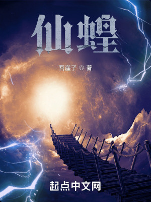 Bìa truyện Tiên Hoàng (仙蝗)