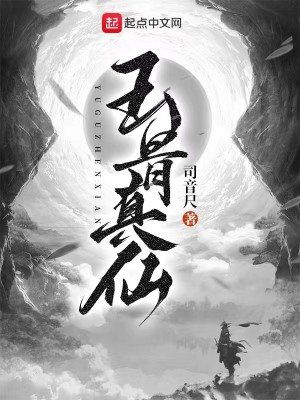 Bìa truyện Ngọc Cốt Chân Tiên (玉骨真仙)