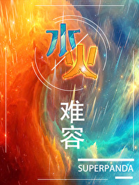 Bìa truyện Thủy Hỏa Nan Dung (水火难容)