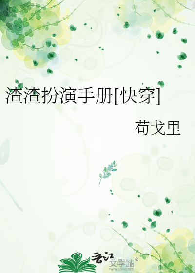 Bìa truyện Tra Tra Phẫn Diễn Thủ Sách Khoái Xuyên (渣渣扮演手册[快穿])